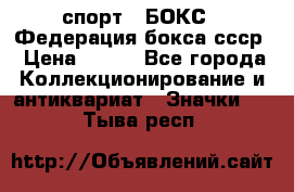 2.1) спорт : БОКС : Федерация бокса ссср › Цена ­ 200 - Все города Коллекционирование и антиквариат » Значки   . Тыва респ.